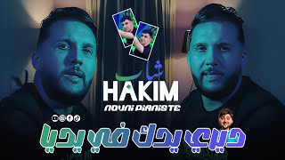 Cheb Hakim 2025 Ft Kacimou Nouni | Diri Yedak Fi Yadiya • ديري يدك في يديا | Exclusive Saint Germain
