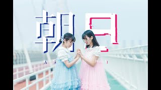 【オリジナル振付】朝日 / 花譜 feat. 可不(KAFU)【踊ってみた】【小米儿×冬兔】