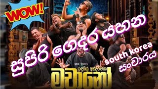 #music Ranjan Ramanayake සුපිරි ගෙදර යහන machine live in concert 김해 South Korea 🇰🇷