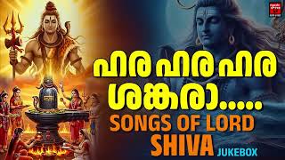 ശിവരാത്രി | Special songs | Shivaratri Special Songs Malayalam | Shiva Devotional songs