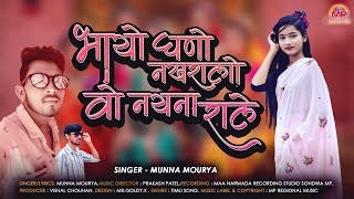 Maro Bhayo Nakhralo - मारो भायो 😏 नखरालो वो नयना 🙄 राले | New Aadiwasi Dj Song 2021 - Munna Mourya