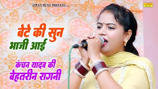 कंचन यादव की बेहतरीन रागनी | बेटे की सुन भाजी आई | Haryanvi Dehati Ragni 2026 | Jawan Music