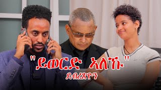 "ከም ኣሜባ ኢና ተመቓቒልና" ዶ/ር ደብረጽዮን | Muza TV