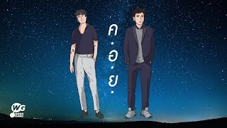 ค.อ.ย. - BEAT BOYZ (Mr.Lazy X นิ้งหน่อง Pancake) [Official Lyric VDO]