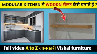 MODULAR KITCHEN मे WOODN सेल्फ कैसे बनाते हैं ? | modular kitchen wooden shelf | #woodenshelf