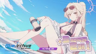 [블루 아카이브] 선생님도... 휴식 중이신가요?