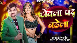 #Sp Sandeep || टोवला पर बढ़ेला ||Towe Nahi Dem Towla Par Badhela ||2023 का  सुपरहिट आर्केस्ट्रा गाना