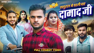 Son in law || Damad Ji || First time in in-laws house ll full comedy video ll @Rupeshjonny