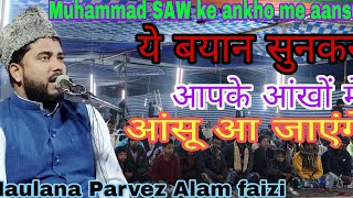 मोहम्मद (सा:) के आंखों में आंसू आए थे दिल💔फटने वाला तकरीर|Parvez Alam faizi sahab Purnia