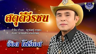 สดุดีวีรชน - อ๊อด โฟร์เอส【Official MV】
