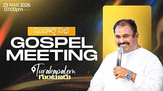 🛑23-03-2026 ॥ సువార్త సభ - తురకపాలెం ॥ PAS.ABRAHAM Anna॥ HOSANNA MINISTRIES #live