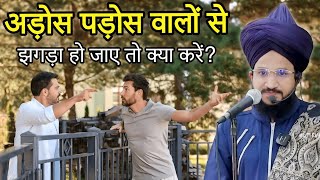 Ados Pados Walo Se Jagda Ho Jaye To Kya Kare | Mufti Salman Azhari | New Bayan