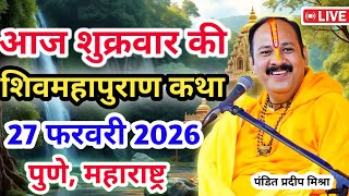 Live 🔴27 फरवरी |आज की शिव महापुराण कथा | प्रदीप जी मिश्रा सीहोर वाले | पुणे, महाराष्ट्र | Live Katha