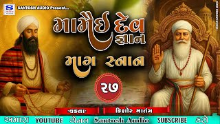 MAMAI DEV GANAN |મામૈઈ દેવ જ્ઞાન | કિશોર માતંગ | માગ સ્નાન -27 | SANTOSH AUDIO