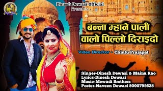2022 banna banni || बन्ना म्हाने पाली वालो पिल्लो दिराइदो || दिनेश देवासी मैना राव ||