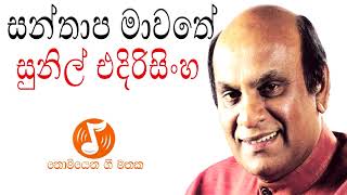 Santhapa Maawathe - සන්තාප මාවතේ  (Sunil Edirisinghe - සුනිල් එදිරිසිංහ)