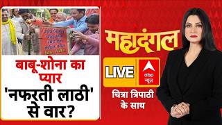 Maha Dangal With Chitra Tripathi LIVE: बाबू शोना का प्यार, 'नफरती लाठी से वार'? | ABP News
