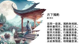 月下獨酌