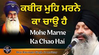 ਕਬੀਰ ਮੁਹਿ ਮਰਨੇ ਕਾ ਚਾਉ ਹੈ || Bhai Ravinder Singh Ji Amritsar