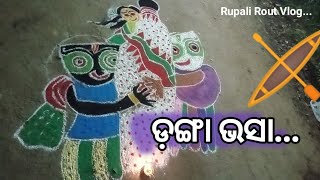 Danga Bhasa Video // kartika Purnima Vlog // odia video // Rupali Rout Vlog...