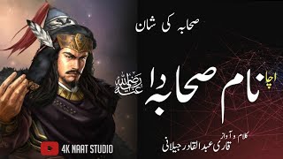 Ucha Nam Sahaba da Qari Abdul Qadir jillani 4k Naat studio