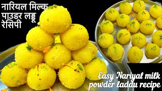 Easy Nariyal milk powder laddu recipe | नारियल मिल्क पाउडर लड्डू रेसिपी | Coconut milk powder laddu