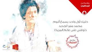 محمد منير - عالم مزيكا (قريباً) | 2017