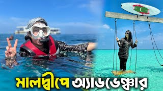 জীবনে প্রথম সমুদ্রের তলদেশ দেখার অভিজ্ঞতা 😲 সবচেয়ে স্বচ্ছ পানির দ্বীপ | Maldives Ep 4