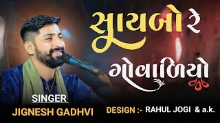 ||સાયબો રે ગોવાળિયો | #dandiyaraasgarba #garba singer jignesh Gadhavi | RG studio ||