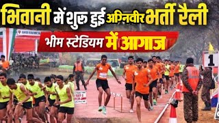 भिवानी में अग्निवीर भर्ती शुरू #bhiwani #viralvideo #viral #agniveer #army #armyrally #agniveerrally
