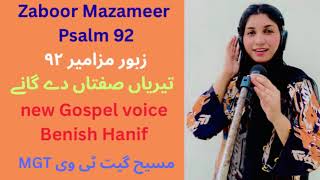 Zaboor Mazameer Psalm 92زبور مزامیر۹۲ | teriyan siftan | new Gospel voice Benish Hanif #benishhanif 