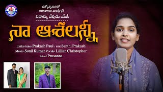 Naa ashalanni ॥నా ఆశలన్ని॥ Latest Christian song