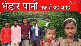 भंडार पानी गांव का रहस्य | Part 2 | कोरकू  देव स्थान | Bhandarpani vlog | @AjMr.prahlad