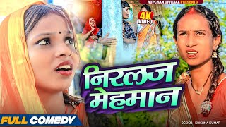 निरलज मेहमान 🤣||New Maithili Video|| rupchan lovely Arjun Damru chamki Maithili comedy 2025