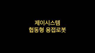 협동형 용접로봇 레이저용접 테스트