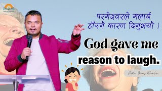 परमेश्वरले मलाई हाँस्ने कारण दिनुभयो| God gave me reason to laugh. Pastor Binay Bhandari.