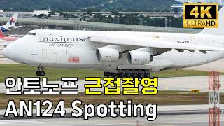 무려 24개의 바퀴를 가진 비행기 안토노브 AN-124 인천공항 | Maximus Air Antonov AN-124
