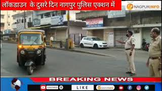 लॉकडाउन के दुसरे दिन नागपुर पुलिस एक्शन में