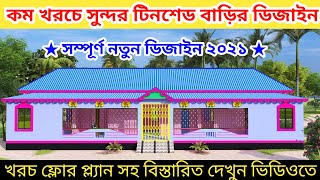 ৫ রুমের টিনশেড বাড়ির ডিজাইন ও খরচ। tin set house design। বাড়ির ডিজাইন