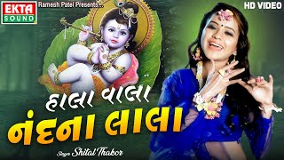 Shital Thakor | Hala Vala Nandna Lala | Janmashtami Special | HD Video | @ektasoundhits