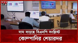 ডিএসইতে প্রথম সোয়া এক ঘণ্টায় সাড়ে ৫শ কোটি টাকার লেনদেন | DSE Update | Share Market | Somoy TV