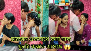 চারজন একসাথে কান নাক ফুটো করতে এসেছে 😱 4 ear piercing @rupsmakeover @rupavlog1