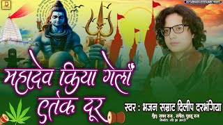 Maithili New Shiv Bhajan - महादेव किया गेलौं एतेक दूर -  #dilip_darbhangiya - दिलीप दरभंगिया का भजन