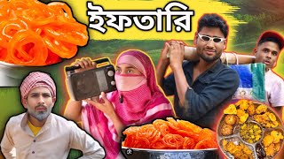 ইফতারি | Sylheti Natok | Northeast Comedians |