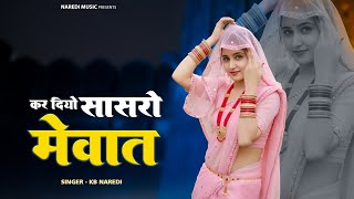 कर दियो सासरो मेवात ।। Kar Diyo Sasro Mewat ।। KB naredi New dj song 2026 ।। #kbnaredi