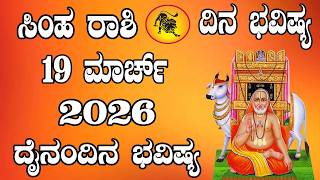 ಸಿಂಹ ರಾಶಿ | ದಿನ ಭವಿಷ್ಯ | 19 March 2026 | Simha Rashi | Dina Bhavishya | Daily Horoscope