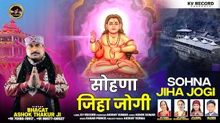 Sohna Jiha Jogi | सोहणा जिहा जोगी | Bhagat Ashok Thakur Ji | Baba Balak Nath Ji Bhajan 2026