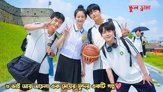 ৩ভাই আর অচেনা এক মেয়ে!সুন্দর একটি গল্প💖.Korean School Drama Bangla Explanation.MovieTube Bangla