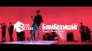 Aretha Franklin - Respect (cover by Byambakhishig) "MS Live Stage"