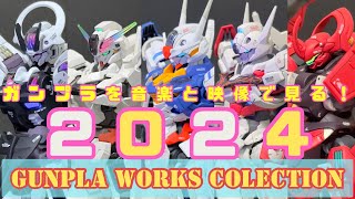 【未公開作品を一挙公開！】GUNPLA WORKS COLLECTION 2024【総集編】#gunpla #gundambuild #gundam #gunplaairbrush #水星の魔女